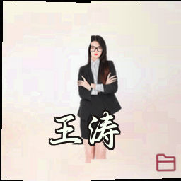 王涛